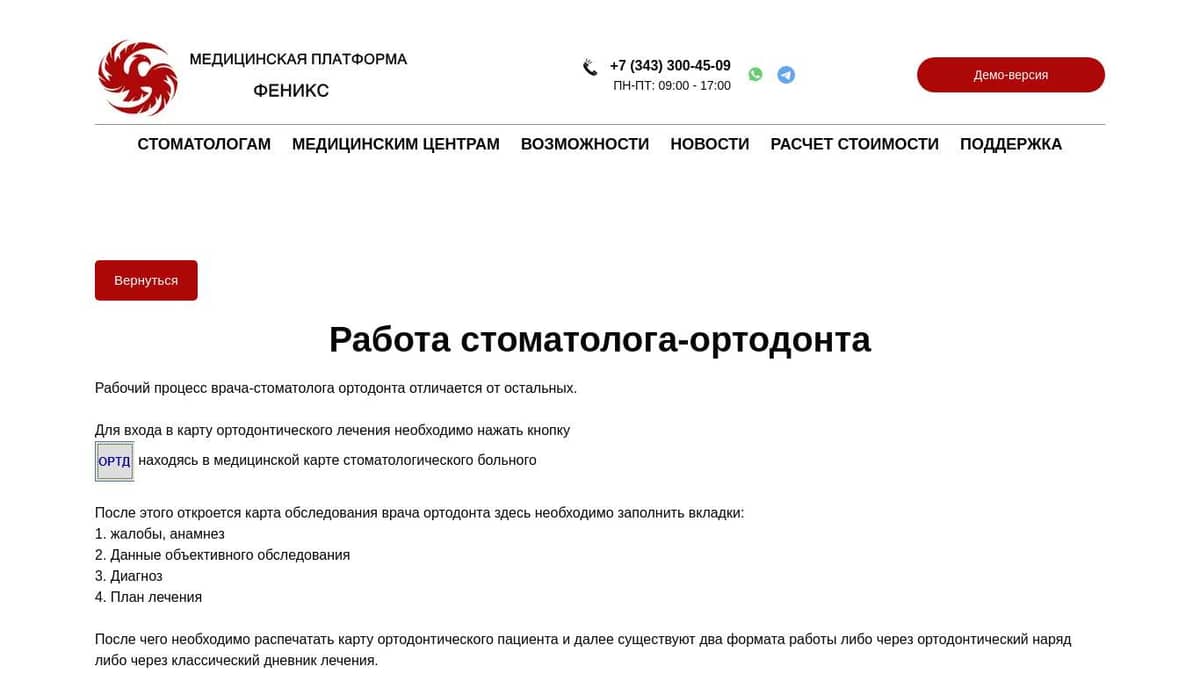 Работа стоматолога-ортодонта | Платформа Феникс